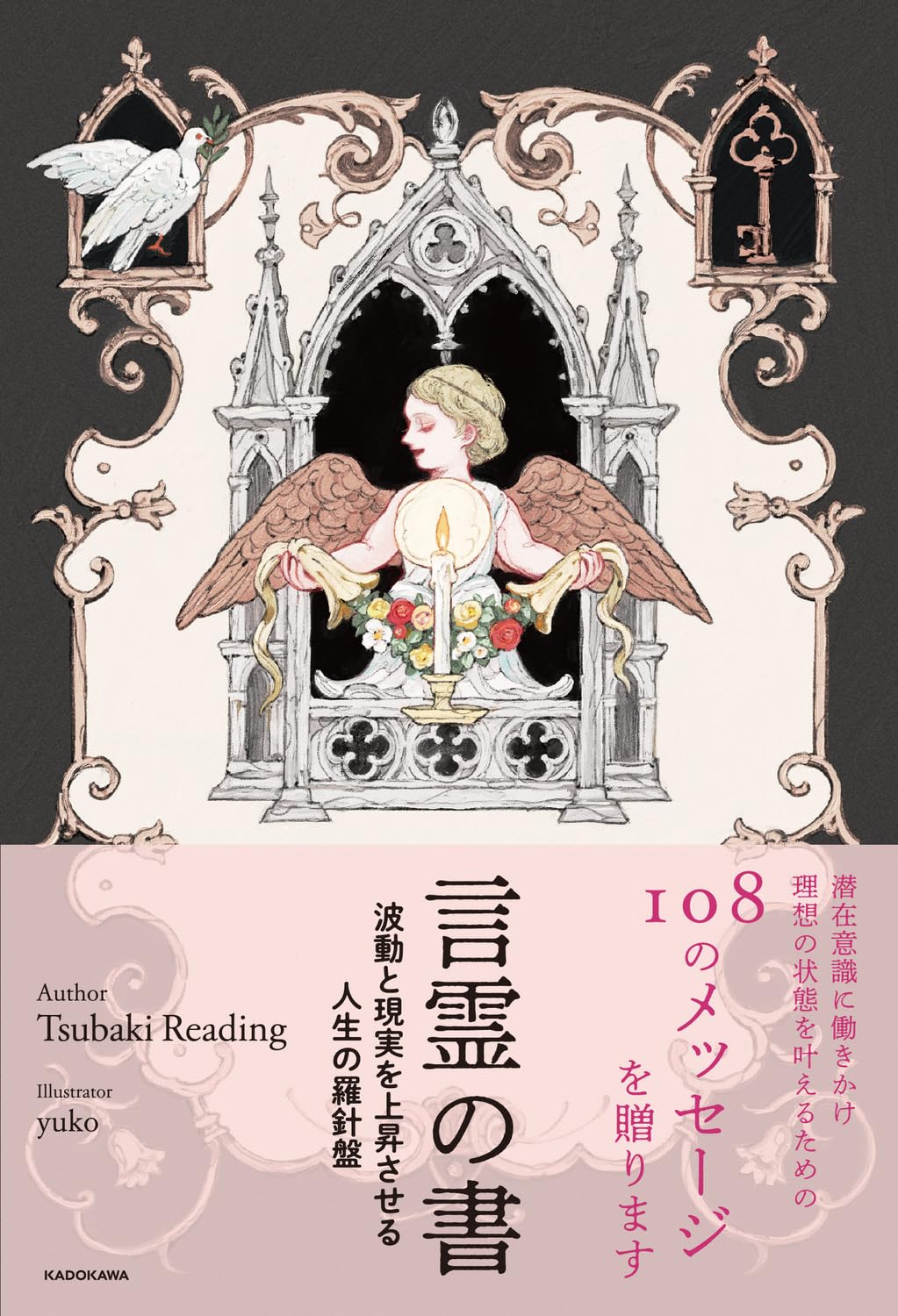 言霊の書 波動と現実を上昇させる人生の羅針盤 | Tsubaki Reading